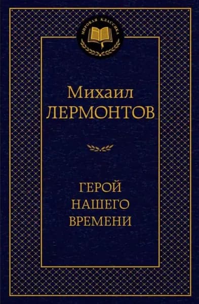 Герой нашего времени Лермонтов | Лермонтов Михаил Юрьевич