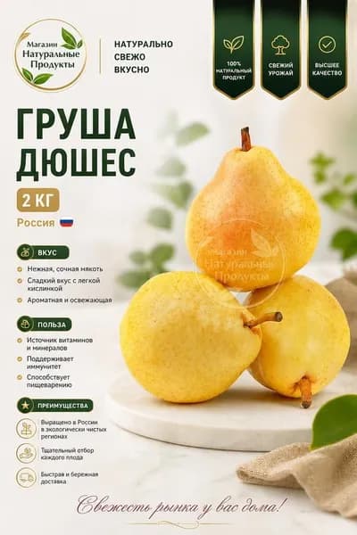 Груша Дюшес свежая, 2 кг тающая мякоть, медовый вкус, десертный сорт