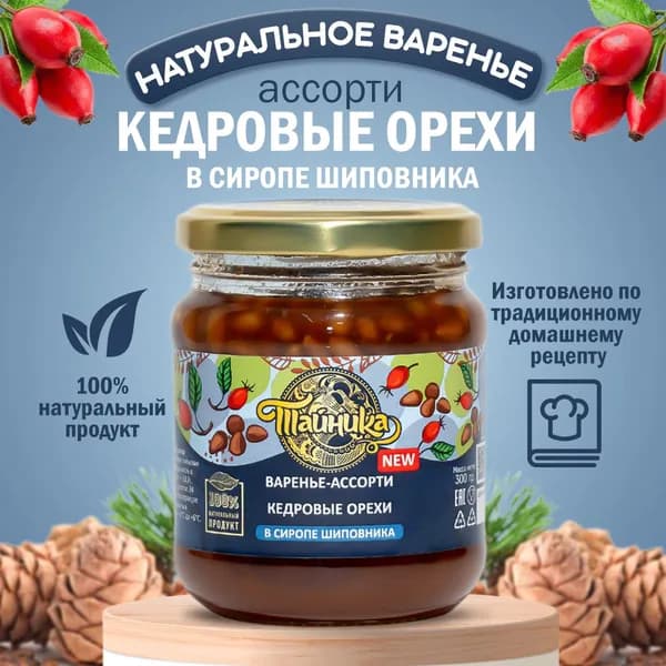 Варенье-Ассорти Тайника "Кедровые орехи в сиропе шиповника" натуральное органическое, 300 грамм, вкусный подарок, полезные сладости