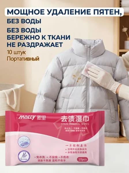 Средство для ухода за одеждой Салфетки влажные для одежды