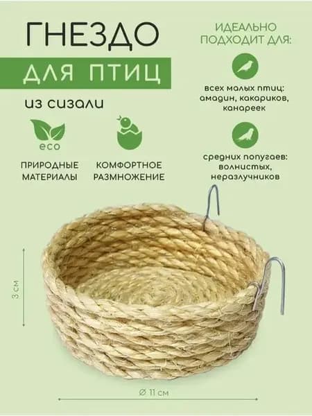 Домик для попугаев и гнездо для птиц