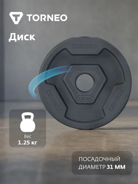 Диск 1.25 кг в корпусе из ПВХ Torneo