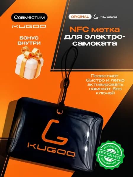 NFC метка для электросамоката