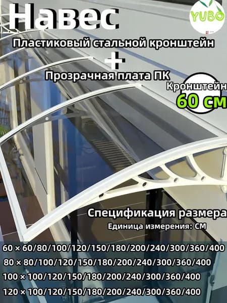 Навес для крыльца, подходит для дверей/окон, белый кронштейн, прозрачная доска, 60*60 см