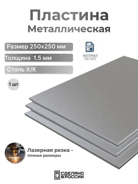 Пластина металлическая 1,5x250x250 1-шт