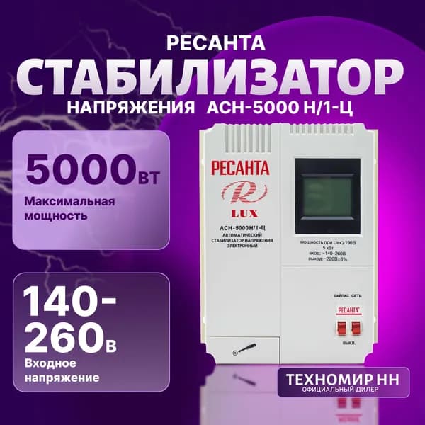Стабилизатор напряжения Ресанта АСН-5000Н/1-Ц LUX Входное напряжение 140-260В, мощность 5 кВт