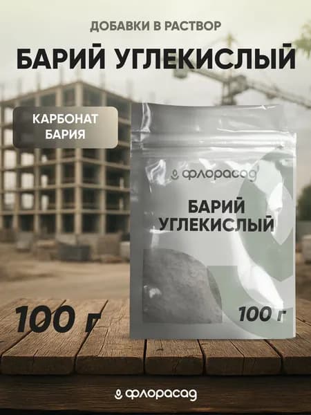 Барий углекислый (каpбoнат бaрия) 100 грамм