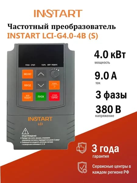 Преобразователь частоты INSTART LCI-G4.0-4B (S) 4.0кВт, 9.0A, 3Ф, 400В 15%, 50/60Гц, IP20, со сьемной панелью управления
