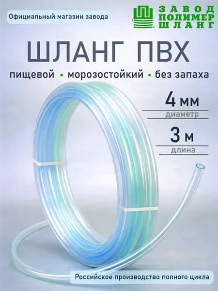 Шланг/трубка ПВХ 4мм 3м