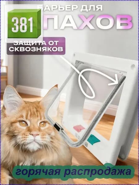 Дверца для кошек Котоход Дверь для кота 23x25x5 см, белая