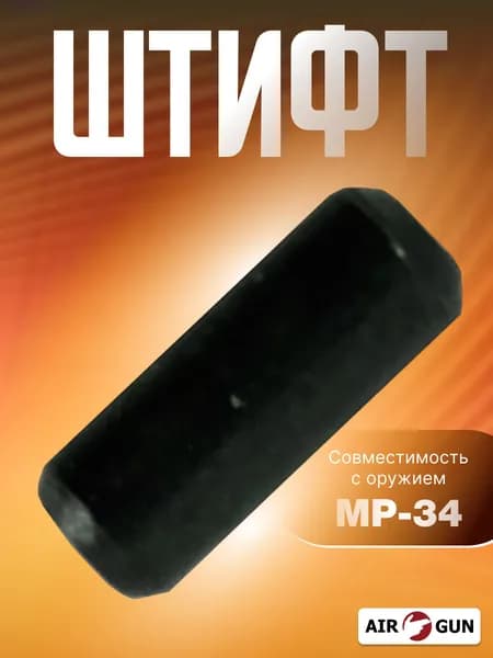 ЗИП для оружия МР-34М штифт