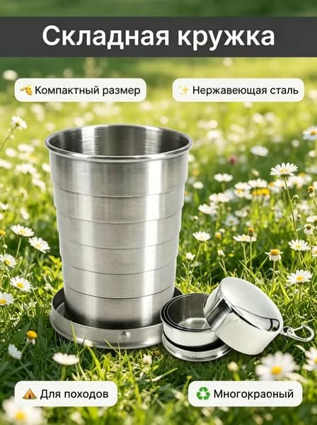 Складной стаканчик из нержавеющей стали с металлическим брелком и крышкой