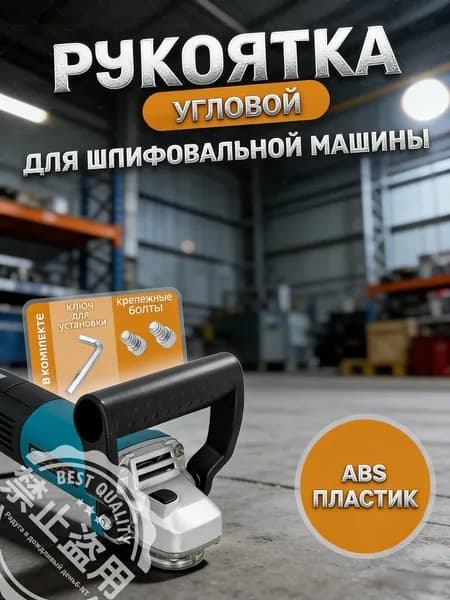 Эргономичная рукоятка для УШМ 67 мм для уменьшения нагрузки на руки. D-образная вспомогательная ручка для болгарки антискользящая, насадка для долгой работы.