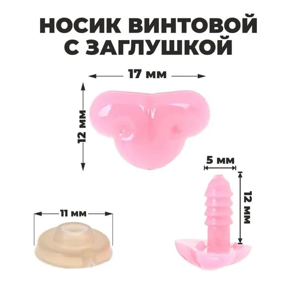 Нос винтовой, носик с заглушкой, набор для декорирования мягких игрушек и кукол, 2 шт, 1 шт - 1,7х1,2 см, цвет розовый