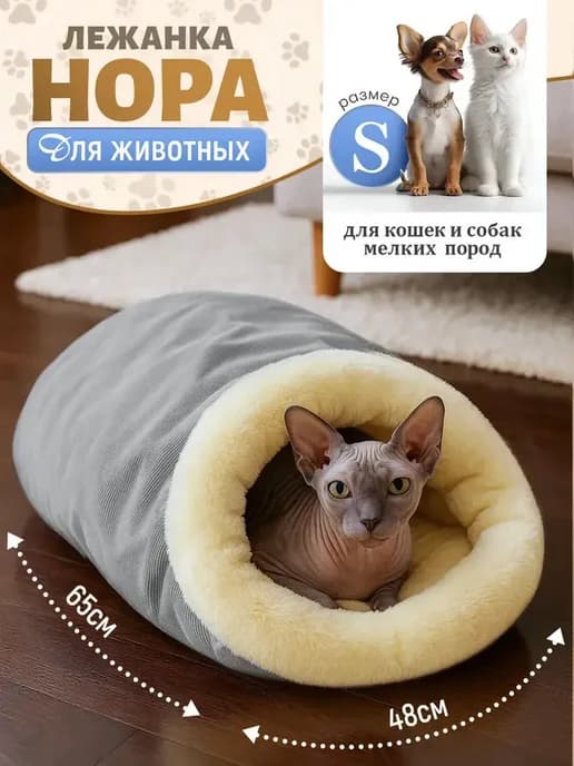 Закрытая теплая мягкая лежанка нора домик для животных