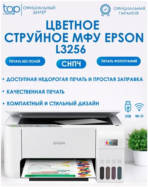 МФУ цветной струйный Epson L3256, СНПЧ, 4+1 чернила, принтер, сканер, СНПЧ, Wi-Fi, USB, A4, белый