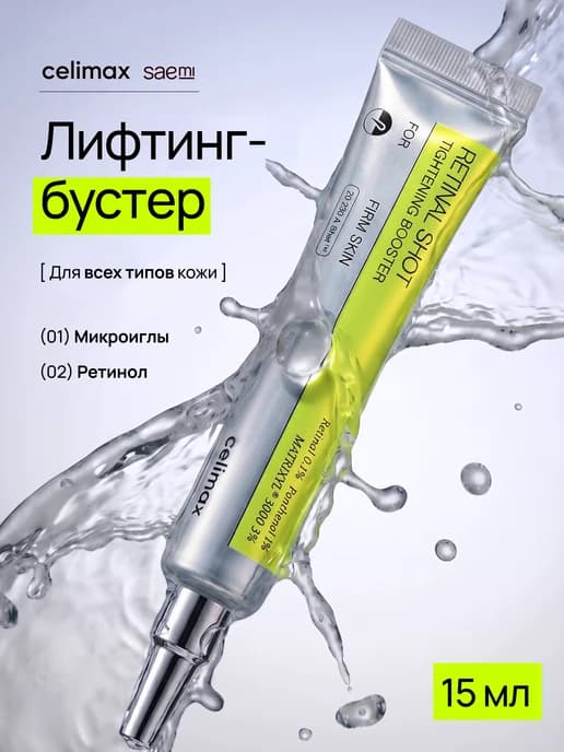 Крем-бустер для лица с ретинолом и микроиглами