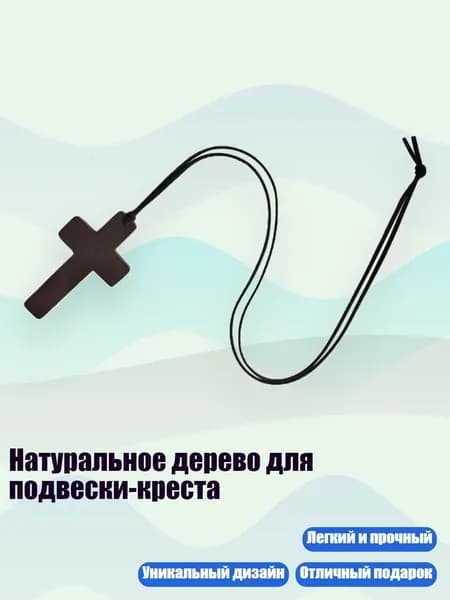 Натуральное дерево для подвески-креста, - Черная веревка