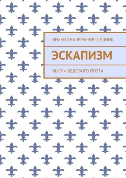 Эскапизм. Мысли бедового поэта | Дудник Михаил Валерьевич | Электронная книга