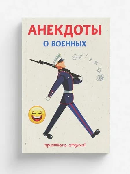 Анекдоты о военных