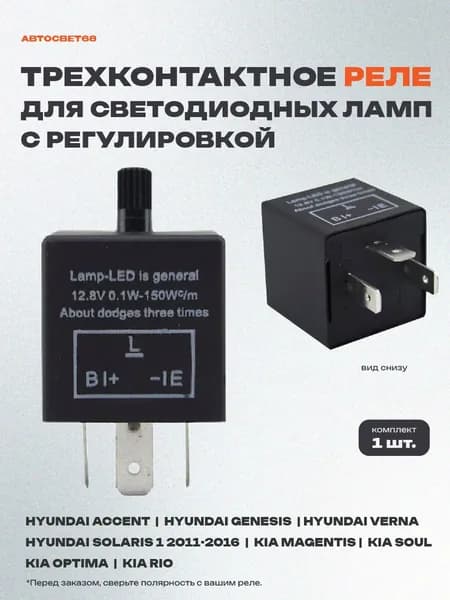 Реле поворотников трехконтактное LED с регулировкой для иномарок