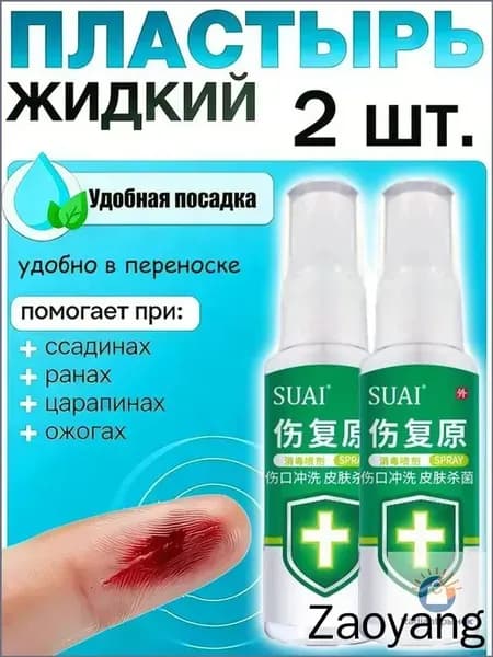 2 штуки,жидкий бинт,клей для ран медицинский,жидкий пластырь спрей