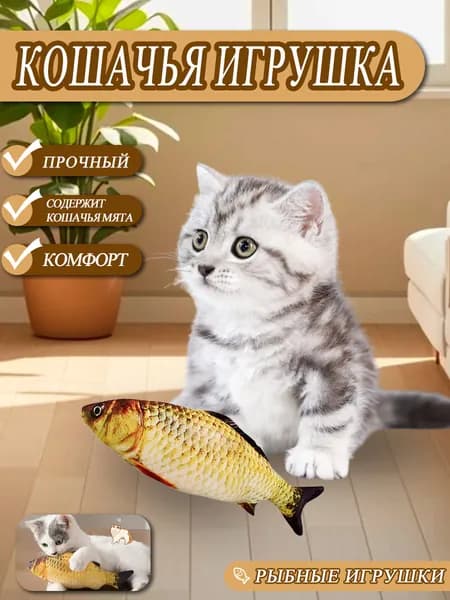 Игрушки для кошек с кошачьей мятой. Рыба для кота