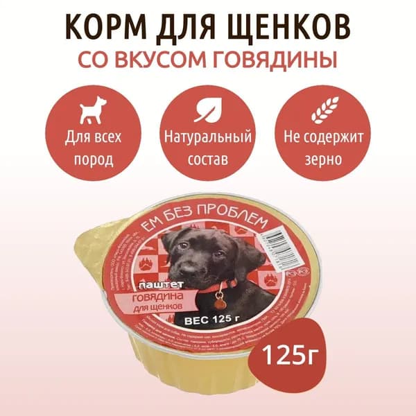 Влажный корм Ем без проблем 125 г для щенков говядина, в ламистере