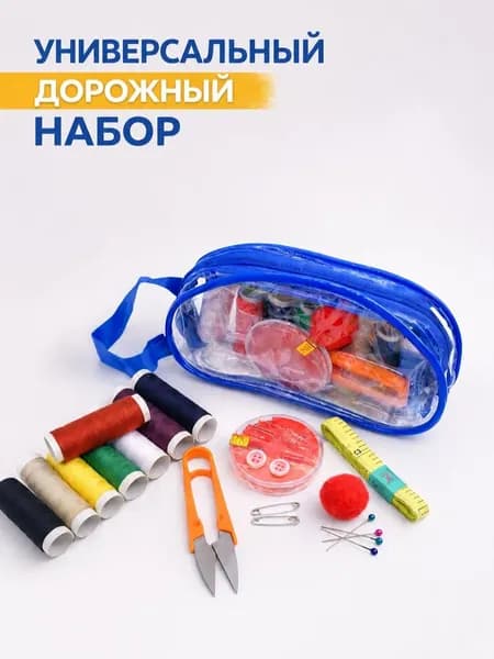Набор для шитья дорожный/ швейный набор для ремонта одежды