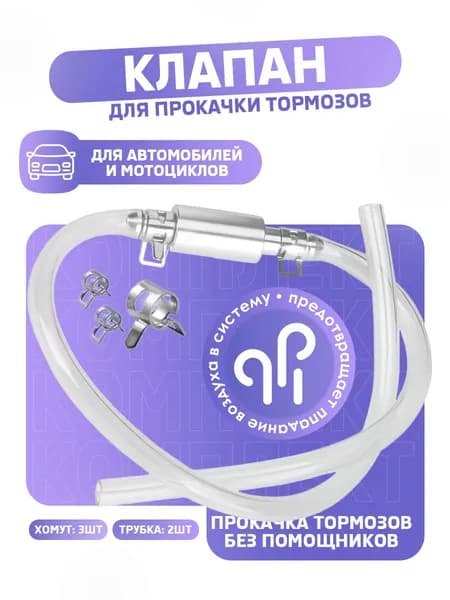 Комплект для прокачки тормозов автомобиля с обратным клапаном