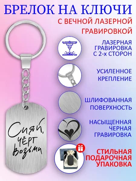 Жетон-брелок "Сияй, черт возьми!". / В стильной упаковке.