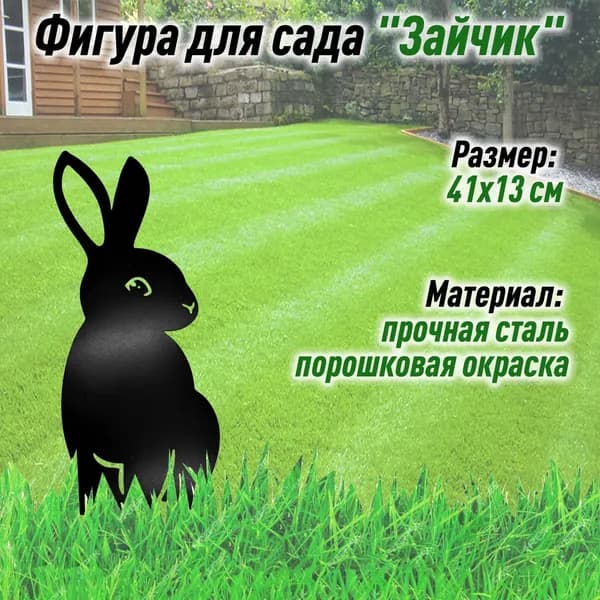 Фигура для сада "Зайчик" №2
