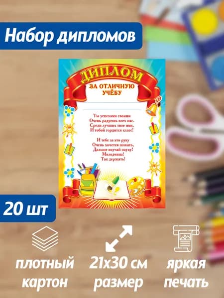 Набор дипломов за отличную учебу 20 штук