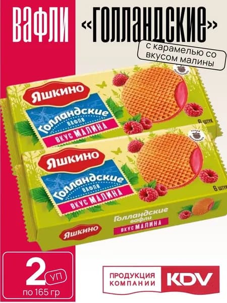 Вафли Голландские с карамелью со вкусом малины 2 уп х 165 г Яшкино