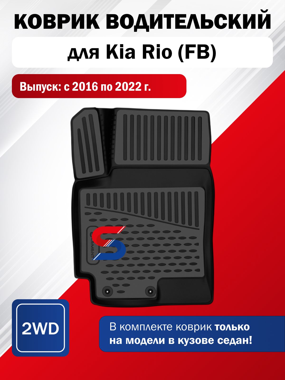 Модельный коврик водительский в салон для Kia Rio (FB) 2016-2022 Седан