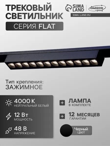 Трековый светильник FTL-003, серия Flat, 12 Вт, 48 В, 4000К, IP20, 260 мм 10608064