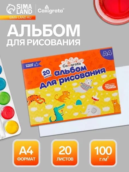 Альбом для рисования Calligrata А4, 20 листов, на скрепке, плотность листов 100 г/м , обложка из мелованного картона 5666498