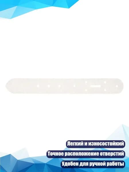 Шаблоны для пробойки отверстий в ремнях из акрила, - 30mm
