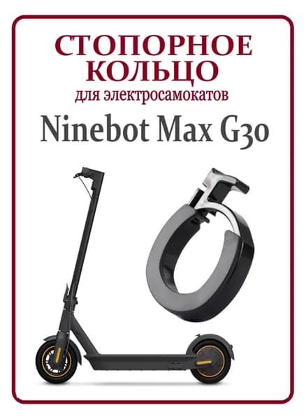 Кольцо стопорное для самоката Ninebot Max G30