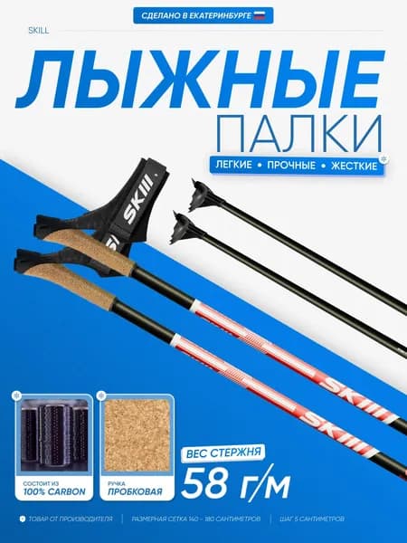 Лыжные палки SKILL CORE 0.9, 100% CARBON, 140 см