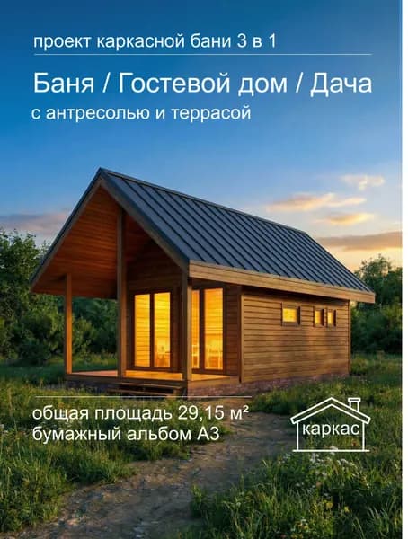 Готовый проект каркасной бани 29,15 м с комнатой отдыха, мансардой и террасой барнхаус, компактная дача