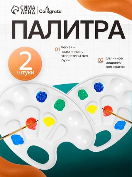 Палитра для рисования, овальная, 10 ячеек, 2 штуки