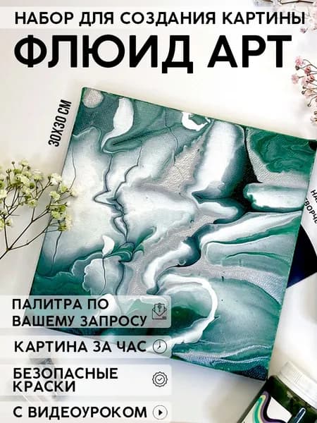Набор для рисования и творчества YOUR ART BOX "Флюид арт"/ подарочный набор для взрослых и детей "ДЕНЕЖНАЯЭНЕРГИЯ", картина на холсте 30x30, 3 цвета