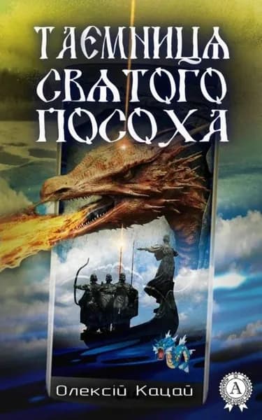Тамниця святого посоха | Кацай Олексій | Электронная книга