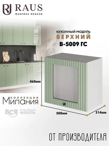 RAUS Кухонный модуль навесной горизонтальный со стеклофасадом 46.2*50*31.4 см Милания Велютто Фисташка/ Анкор светлый