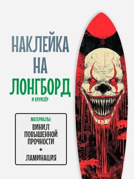 Наклейка на деку лонгборда 30x120см с ламинацией