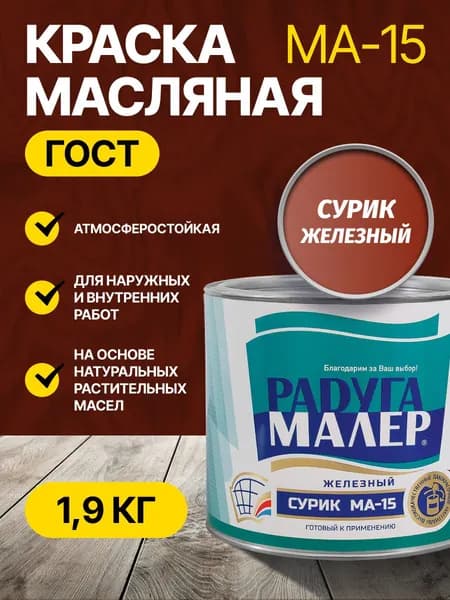 Краска масляная сурик железный МА-15 ГОСТ РАДУГАМАЛЕР 1,9 кг / по металлу, кирпичу, бетону, для дерева глянцевая / атмосферостойкая для наружных и внутренних работ