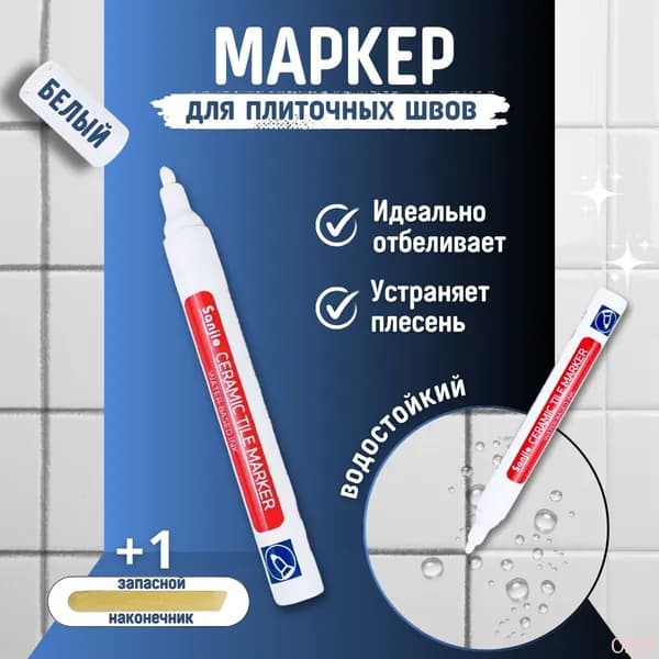 Маркер для плиточных швов