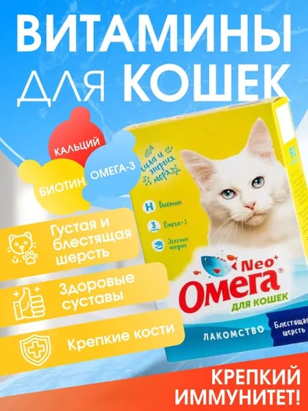 Витамины для кошек, лакомство для кошек / мультивитаминное для блестящей шерсти / Neo+ Omega
