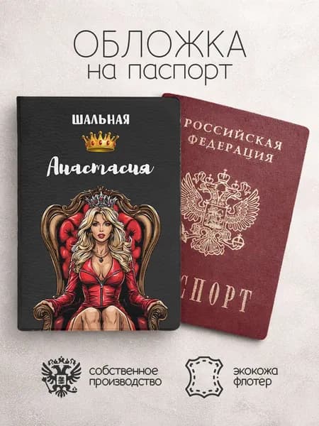 Обложка на паспорт с именем шальная анастасия